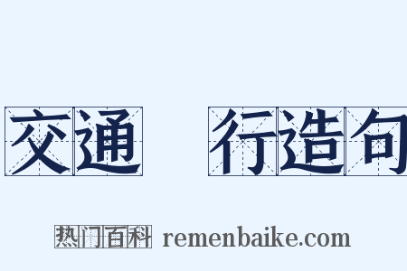 交通銀行造句是什么意思的图片